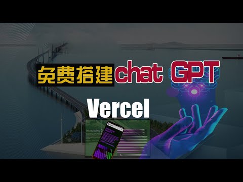 利用vercel部署chatgpt开源项目Pandora，国内直连！附vercel自定义域教程！