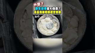 什麼? 香氛蠟燭變K他命? 毒品偽裝闖關遭警攔截｜TVBS新聞 #shorts@TVBSNEWS01