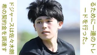 ドジャース、佐々木朗希契約金捻出のためトレード連発　マイナー2選手を放出しフィリーズとレッズから契約予備金獲得 #ILA Japan News