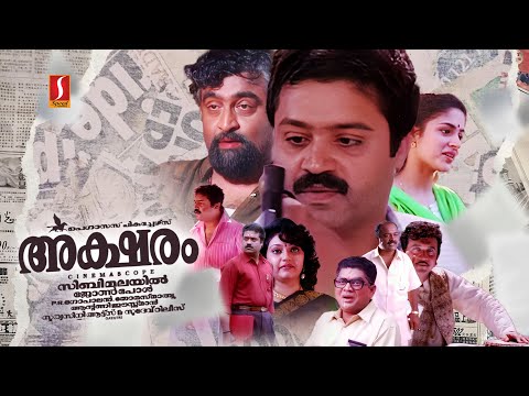 Aksharam Malayalam Full Movie | Suresh Gopi | Jagathy Sreekumar | Annie | Kalabhavan Mani