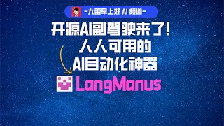 LangManus：开源AI副驾驶来了！🚀 人人可用的AI自动化神器 ✨
