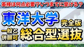 【最強の滑り止め】東洋大学総合型選抜「基礎学力テスト型」徹底解説！他大学と併願可能な条件の良い受験形式や英検利用法、入試日程、倍率から見る穴場学部を募集要項を元に分析【2026年度】