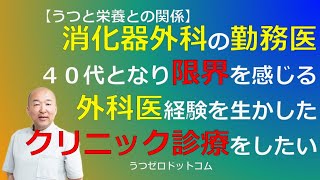 Q343：消化器外科の勤務医。４０代となり限界を感じる。外科医経験を生かしたクリニック診療をしたい。