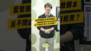 【午青Live】藍營潑總統自費餐敘髒水 反不問盧秀燕日本行經費
