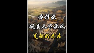 #人文星闪耀计划 #在抖音看懂历史脉络 #历史 #夏朝 #大禹治水