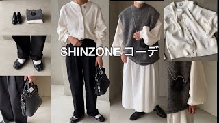 【スタッフコーディネート】アパレルスタッフのスタイリング　※副音声 解説付き　#shinzone #コーディネート #秋冬ファッション