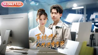 【全集FULL】《系统提示人生进度变更》| ENG SUB | 刘奕辰＆王嘉禾&周子琪#薄荷听书 #cdrama #latest #热门短剧 #都市 #重生 #逆袭 #现代 #甜宠