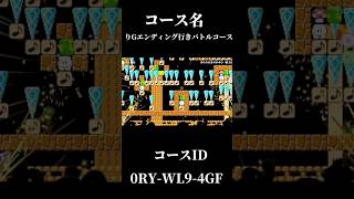 音楽付きバトルコース好き#スーパーマリオメーカー2#みんなでバトル#shorts