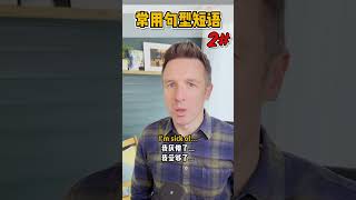 常用的句型短语 No.2  #英语口语 #learnenglish #英语 #english