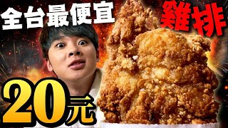 新發售的台灣最便宜20元雞排？！跟25元大雞排較量一下！