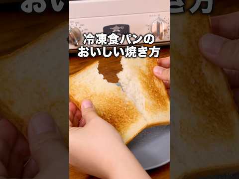 みんなはどうやって焼いてる？【冷凍パンのおいしい焼き方】詳しいレシピは概要文をチェック！#食パン #ライフハック #焼き方