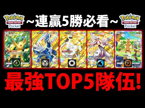 【PTCG Pocket】最強套組TOP5😱『組了直接虐爛對手！』🔥5連勝必看🔥直接爽贏全新勳章👉超克之光勳章活動SP💥寶可夢卡牌手遊💥【Pokémon】【A2卡包】【阿爾宙斯EX】【帝牙盧卡EX】