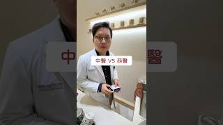 中醫vs西醫