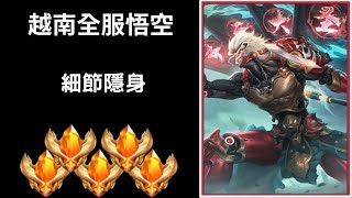 【越南全服系列】越南全服悟空精華｜Trần legend