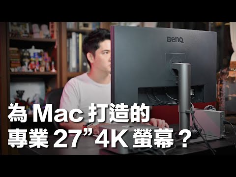 全方位 BenQ PD2725U 開箱實測 VS. 蘋果 Studio Display 體驗心得，為什麼我選擇了後者？真的適合搭配 MacBook Pro / Mac Studio 外接嗎？