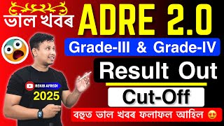 ADRE Grade-3 & Grade-4 Result and Cut-Off 2025 😍 আহি গ’ল || ADRE Result & Cutoff 2025