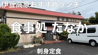 食事処 たなか 2021/12 刺身定食 950円。