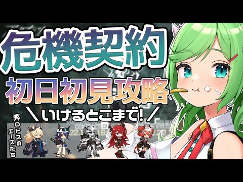 【#アークナイツ】海が終わるとどうなる？知らんのか、また海だ！初日いけるとこまで！/危機契約#9 作戦コード「淵黙」【 Vtuber 】