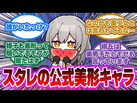 「スタレの公式美形キャラって誰がいたっけ？」に対する開拓者の反応集【崩壊スターレイル反応集】