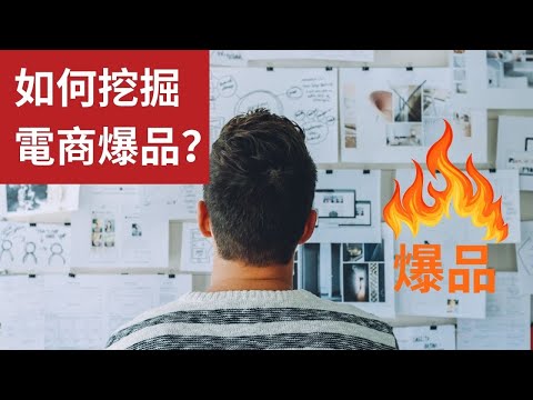 如何找到适合自己的电商产品？5大类线上调研平台带你挖掘爆品灵感（实战分享+选品思路）