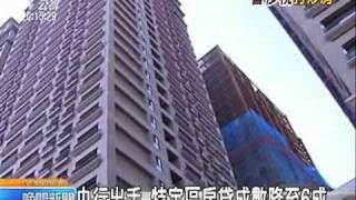 20110310 公視晚間新聞 央行打房 彭淮南加強金檢 追超貸