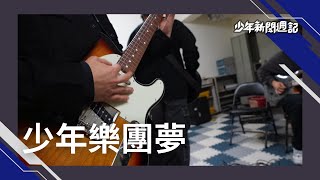 《少週特蒐》成功高中同學怎麼玩樂團？從校園到舞台，吶喊熱血青春圓夢 #少年新聞週記