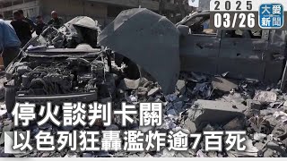 停火談判卡關 以色列狂轟濫炸逾7百死｜大愛新聞 @DaaiWorldNews