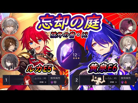 【崩壊スターレイル】忘却の庭12星3 ルカE5/黄泉E6