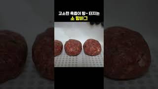 입안을 가득 채우는 고소한 육즙! ‘소 함바그’ 맛집 #광주맛집