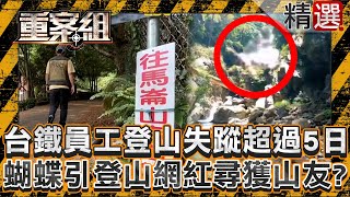 A Taiwan Railway employee climbed Mount Malun alone and has been missing for more than 5 days!