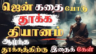 தூக்க தியானம் | 30 Mins Guided Sleep Meditation in Tamil | Zen Story In Tamil | BUDDHIST STORY TAMIL