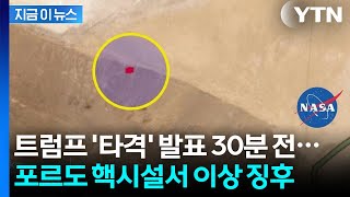 포르도 핵시설 타격 전 '특이현상'...NASA가 공개한 사진 [지금이뉴스] / YTN