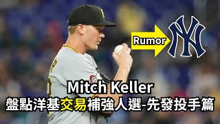 海盜10敗悲情先發!滾地球型投手相當適合洋基?!盤點洋基交易補強人選-海盜隊前段先發Mitch Keller~~ EP6