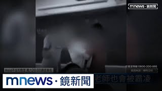 失控的師生關係　教育現場拉警報｜#鏡新聞