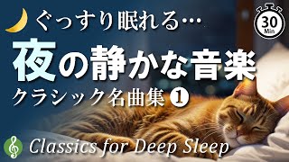 30-Minute Relaxing Classical Music for Peaceful Sleep | Bedtime BGM