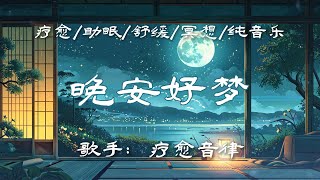 🌙拯救失眠党！超温柔疗愈纯音乐合集 | 沉浸式ASMR助眠音效，深度放松入睡困难户必备 | 晚安好梦，一夜酣睡到天亮💤