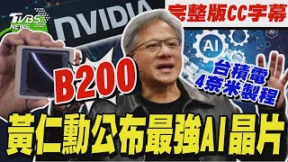 輝達GTC大會黃仁勳演講 秀最強AI晶片架構Blackwell｜完整版CC字幕｜TVBS新聞