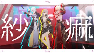 【崩スタMMD】紗痲【星】【ファイノン】【モーディス】