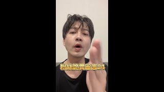 粉絲詭異留言24集 #恐龍偶像