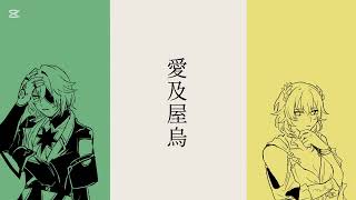 【人力崩スタ】愛及屋烏【アナイクス・アグライア】