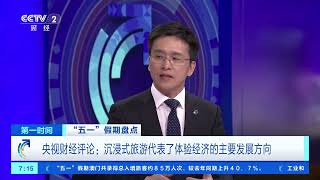 [第一时间]“五一”假期盘点 央视财经评论：沉浸式旅游代表了体验经济的主要发展方向 |  财经风云