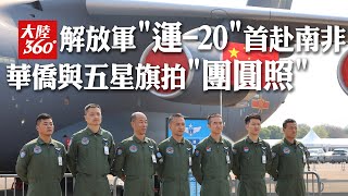 解放軍"運-20"首次飛抵南非!亮相非洲最大航展炫技 華僑組團搶拍"大國鯤鵬"~與五星紅旗拍下"團圓照"【今日大陸360】20240920@全球大視野Global_Vision