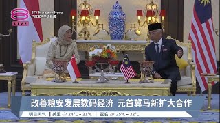 改善粮安发展数码经济  元首冀马新扩大合作【2023.03.21 八度空间华语新闻】