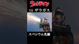 【ウルトラマン】初代ウルトラマン必殺技集＃shorts #ultraman #ウルトラマン