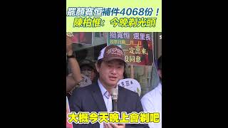 罷顏寬恒補件4068份！陳柏惟今晚剃光頭