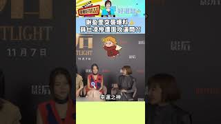 謝盈萱突襲爆料?薛仕凌慘遭圍攻逼問?!【電癮好選喆Top movie picks】