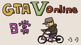 【6tan】2015/04/14 GTA online 開始惹