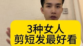 3种最适合短发的女人#短发 #杭州剪发 #时尚短发 #减龄发型