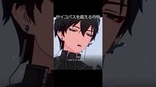サイコパスを超える丹恒　#shorts　【崩壊スターレイル】