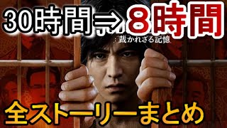 ８時間で見るロストジャッジメント〈ネタバレあり。全ストーリー、ムービー＆感動シーン、名シーンまとめ〉PS5